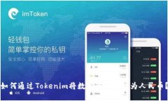 如何通过Tokenim将数字资产提现为人民币?