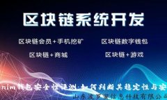 Tokenim钱包安全性评测:如何判断其稳定性与安全