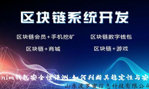 Tokenim钱包安全性评测:如何判断其稳定性与安全性