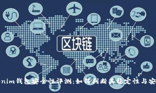 Tokenim钱包安全性评测:如何判断其稳定性与安全性