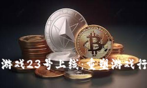腾讯区块链游戏23号上线:重塑游戏行业的新篇章