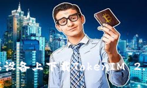 如何在苹果设备上下载TokenIM 2.0:完整指南