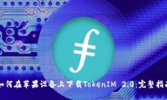如何在苹果设备上下载TokenIM 2.0:完整指南