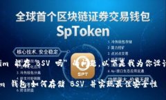 关于 "tokenim 能存 BSV 吗" 的问题,以下是我为
