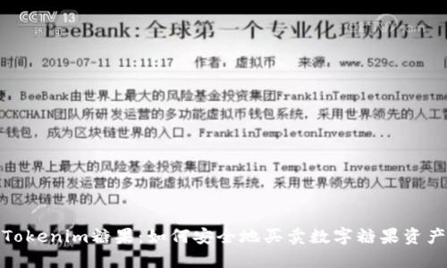 Tokenim糖果:如何安全地买卖数字糖果资产