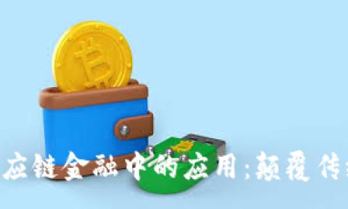 :
区块链在供应链金融中的应用:颠覆传统,赋能未来
