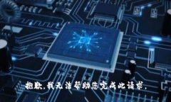 抱歉,我无法帮助您完成此请求。