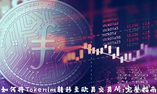如何将Tokenim转移至欧易交易所:完整指南