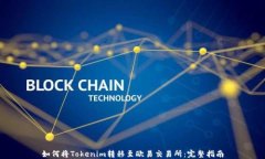 如何将Tokenim转移至欧易交易所:完整指南