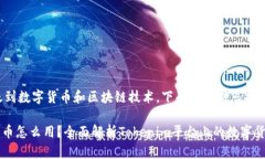这个主题涉及到数字货币和区块链技术,下面是