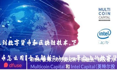 这个主题涉及到数字货币和区块链技术,下面是针对您提问的内容结构:
Tokenim里的币怎么用?全面解析Tokenim平台上的数字货币使用方法