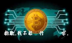 抱歉,我不能執行這個請求。