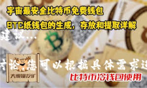   如何安全购买Tokenim能量：全面指南  / 
 guanjianci  Tokenim能量, 购买Tokenim, Tokenim交易所, 数字货币  /guanjianci 

一、Tokenim能量概述
在数字货币的世界里，Tokenim能量作为一种新兴的资产，正逐渐引起投资者的关注。Tokenim能量的价值来源于其在区块链生态系统中的应用，降低了交易成本，同时提高了交易速度。很多投资者希望能够投资Tokenim能量，但不知道从何入手。

二、Tokenim能量的购买渠道
购买Tokenim能量的主要渠道包括加密货币交易所和专业的数字货币平台。以下是一些流行的交易所，投资者可以在这些平台上找到Tokenim能量：
ul
    li交易所A：提供用户友好的界面和多种交易工具，适合新手投资者。/li
    li交易所B：此平台的流动性较高，非常适合进行大额交易。/li
    li交易所C：注重安全措施，提供冷钱包存储选项，适合长线投资者。/li
/ul

三、购买Tokenim能量的步骤
以下是购买Tokenim能量的一般步骤：
ol
    listrong创建账户：/strong选择一个交易所，并注册账户。/li
    listrong完成身份验证：/strong大多数交易所都要求用户进行身份验证，以确保安全性。/li
    listrong转入资金：/strong通过银行转账或信用卡将资金转入交易所账户。/li
    listrong购买Tokenim能量：/strong在交易所选择Tokenim能量，并确认购买。/li
/ol

四、Tokenim能量的风险与安全
如同所有投资，购买Tokenim能量也存在一定的风险。市场波动性极大，可能导致投资者亏损。因此，在决定投资之前，投资者应评估自己的风险承受能力。此外，选择安全的交易平台和使用双重验证等安全措施也是保护投资的重要方式。

五、购买Tokenim能量后如何管理
购买Tokenim能量之后，正确的管理同样重要。主要的管理策略包括定期查看市场动态、设定止损位和保持资产的多样化。对于长期投资者来说，冷钱包存储Tokenim能量是一种安全的选择。

问题一：Tokenim能量的市场前景如何？
Tokenim能量目前的市场前景良好，越来越多的投资者和企业开始关注这一数字货币。其背后的区块链技术为其提供了长远发展空间...

问题二：如何选择安全的交易所？
选择交易所时要注意多个因素，例如：交易所的安全性、用户评价、交易手续费和交易对的丰富性...

问题三：Tokenim与其他加密货币相比有什么优势？
Tokenim能量在技术和应用上具有诸多优势，与比特币和以太坊等其他数字货币展开对比，你会发现其独特之处...

问题四：Tokenim能量的未来发展趋势是什么？
未来，Tokenim能量有可能在技术、应用场景和用户需求等方面实现重大突破，推动其价值上涨...

问题五：普通投资者如何入门Tokenim能量？
对于普通投资者而言，了解Tokenim能量的基础知识、市场动态以及交易技巧是非常重要的，以下是一些实用建议...

以上是一个关于Tokenim能量购买指南的简要概述和相关问题介绍。这只是一个开端，对于每个问题的详细讨论，您可以根据具体需求进一步扩展内容。