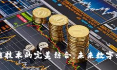 游戏与区块链技术的完美结合:未来数字娱乐的
