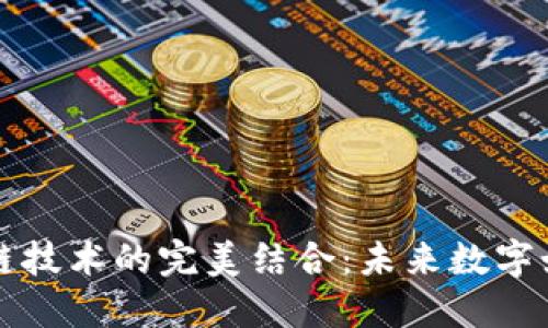 游戏与区块链技术的完美结合:未来数字娱乐的新纪元