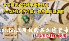 如何在Tokenim上用钱购买加密货币:全面指南