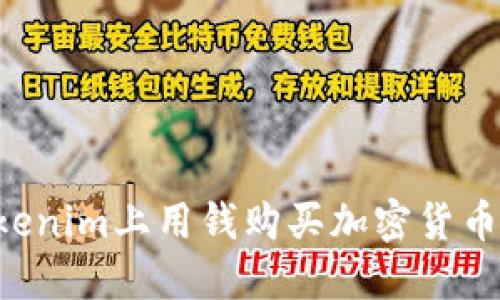 如何在Tokenim上用钱购买加密货币:全面指南