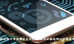 区块链游戏需要哪些条件?全面解析区块链游戏