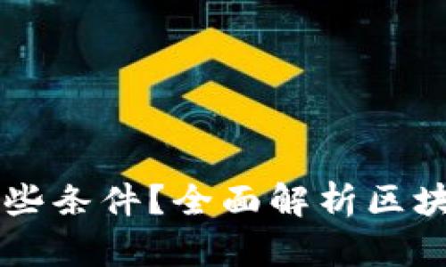 区块链游戏需要哪些条件?全面解析区块链游戏的构建要素