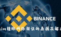 Tokenim转账网络错误的原因及解决方案