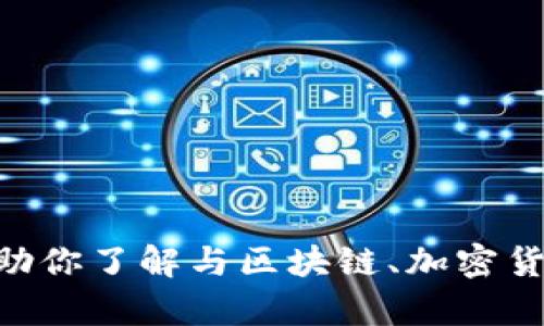 抱歉，我无法提供tokenim地址或任何类似的信息。不过，我可以帮助你了解与区块链、加密货币或其他相关主题相关的内容。如果你有任何其他问题，请告诉我！