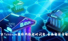 如何解决Tokenim转账网络超时问题:全面解析与解