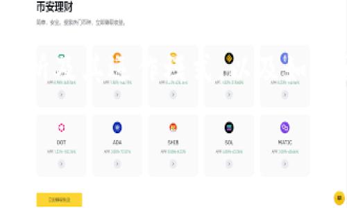 关于“tokenim可以收国外的币吗”的话题,我们可以深入分析有关区块链、加密货币的交易所及其运作模式,以及如何通过TokenIm这样的第三方服务安全、高效地进行跨国交易。以下是我们探讨的内容结构。
TokenIm能否支持国外币的接收与交易?