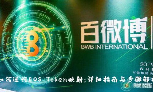 如何进行EOS Token映射:详细指南与步骤解析