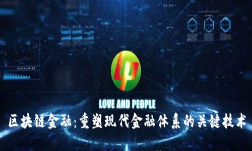 区块链金融:重塑现代金融体系的关键技术