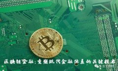 区块链金融:重塑现代金融体系的关键技术