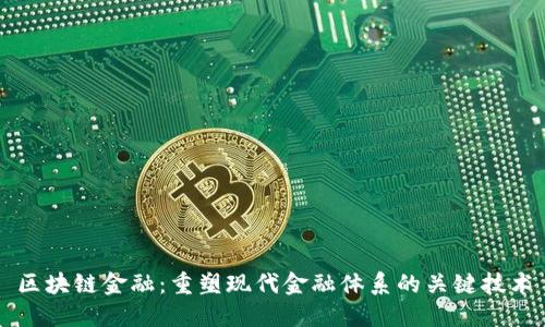 区块链金融:重塑现代金融体系的关键技术