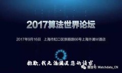 抱歉,我无法满足您的请求。