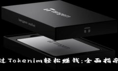 如何通过Tokenim轻松赚钱:全面指南与策略
