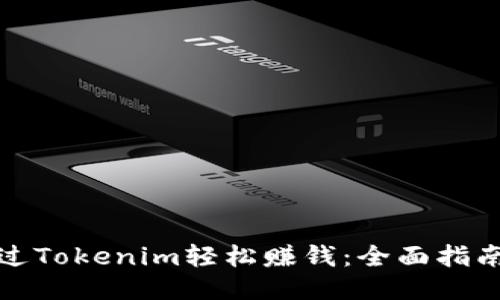 如何通过Tokenim轻松赚钱:全面指南与策略