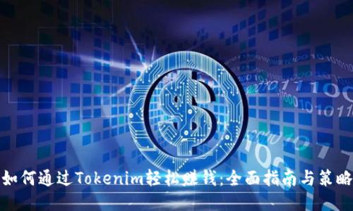 如何通过Tokenim轻松赚钱:全面指南与策略