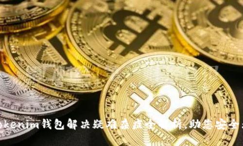 : Tokenim钱包解决疑难杂症全解析,助您安全无忧