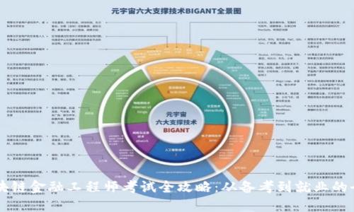 新疆区块链金融工程师考试全攻略:从备考到就业的全面指南
