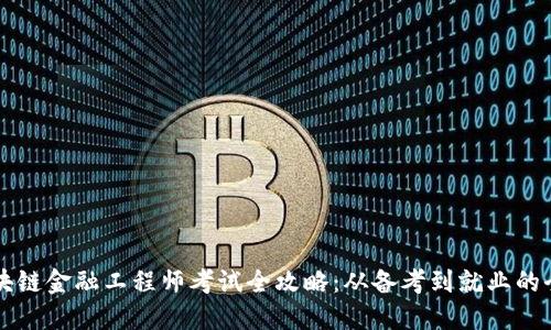 新疆区块链金融工程师考试全攻略:从备考到就业的全面指南