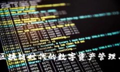 Tokenim:区块链时代的数字资产管理与投资平台