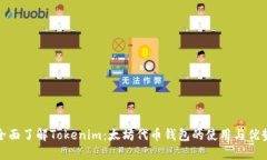 全面了解Tokenim:太坊代币钱包的使用与优势