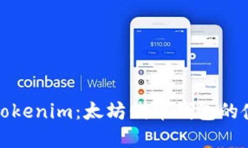 全面了解Tokenim:太坊代币钱包的使用与优势