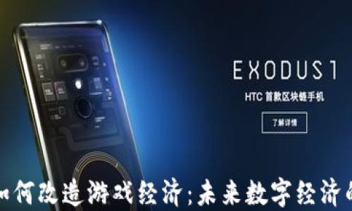区块链如何改造游戏经济:未来数字经济的新机遇