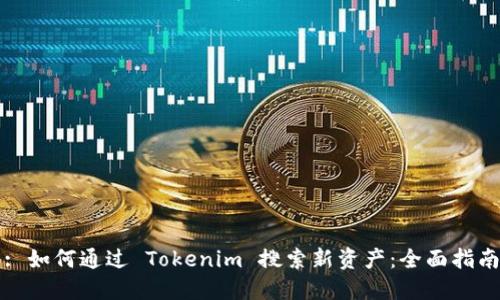 : 如何通过 Tokenim 搜索新资产:全面指南