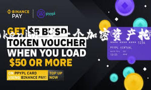 在讨论是否可以将 SHIB(Shiba Inu)放入 Tokenim 之前,我们需要对这两个概念进行一些基本的认识和理解。Tokenim 是一个加密资产托管和交易平台,而 SHIB 是一种基于以太坊的加密货币,常被称为“狗狗币杀手”。接下来,我们将详细探讨这个主题。
Tokenim平台能否支持SHIB币种的应用和交易?