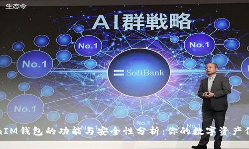 : TokenIM钱包的功能与安全性分析:你的数字资产保护利器
