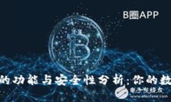 : TokenIM钱包的功能与安全性分析:你的数字资产