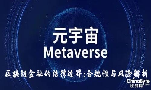 区块链金融的法律边界:合规性与风险解析