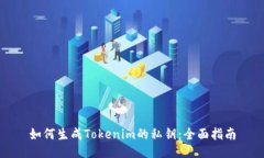 如何生成Tokenim的私钥:全面指南
