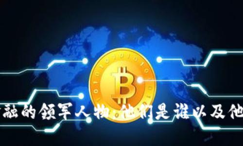 区块链金融的领军人物:他们是谁以及他们的贡献