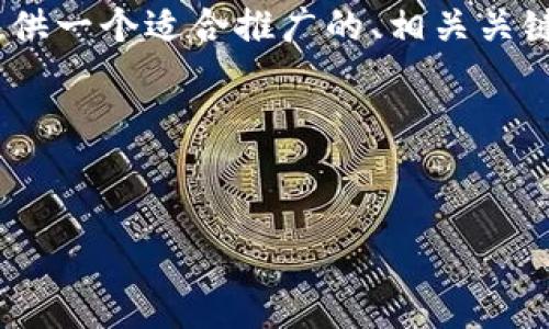 为了帮助你开展与Tokenim网站相关的内容推广,我将为你提供一个适合推广的、相关关键词,并围绕这个主题编写详细的介绍和可能相关问题的解答。
### 内容
Tokenim网站:区块链项目投资与管理的全新平台